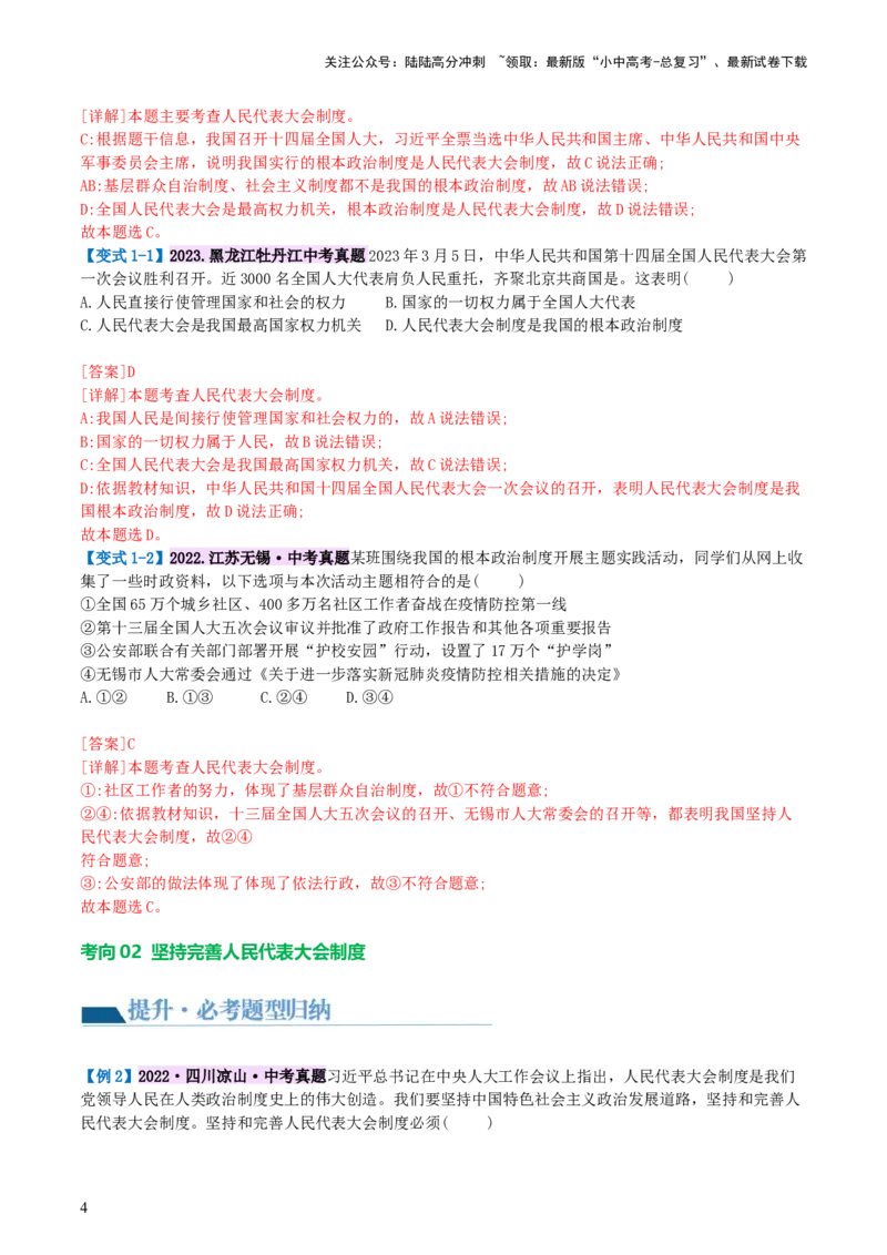 专题14人民当家作主（讲义）_02中考总复习（2026版更新中）_07-道法-中考总复习_2024年中考复习资料_一轮复习_2024年中考道德与法治一轮复习讲练测（全国通用）_配套讲义