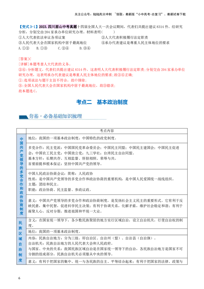 专题14人民当家作主（讲义）_02中考总复习（2026版更新中）_07-道法-中考总复习_2024年中考复习资料_一轮复习_2024年中考道德与法治一轮复习讲练测（全国通用）_配套讲义