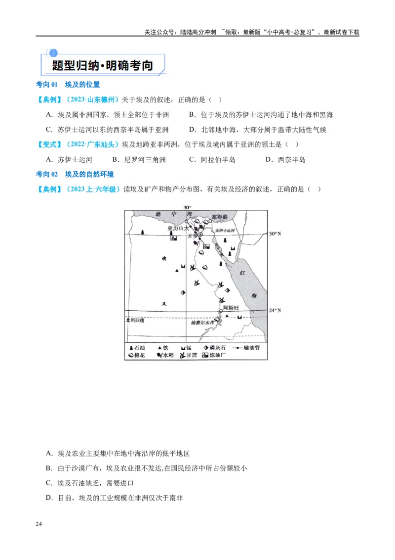 专题13日本和埃及（讲义）（原卷版）_02中考总复习（2026版更新中）_09-地理-中考总复习_2024年中考复习资料_一轮复习_❤2024年中考地理一轮复习讲练测（全国通用）_配套讲义