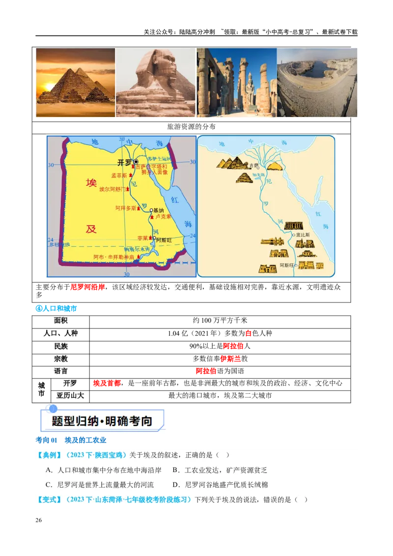 专题13日本和埃及（讲义）（原卷版）_02中考总复习（2026版更新中）_09-地理-中考总复习_2024年中考复习资料_一轮复习_❤2024年中考地理一轮复习讲练测（全国通用）_配套讲义