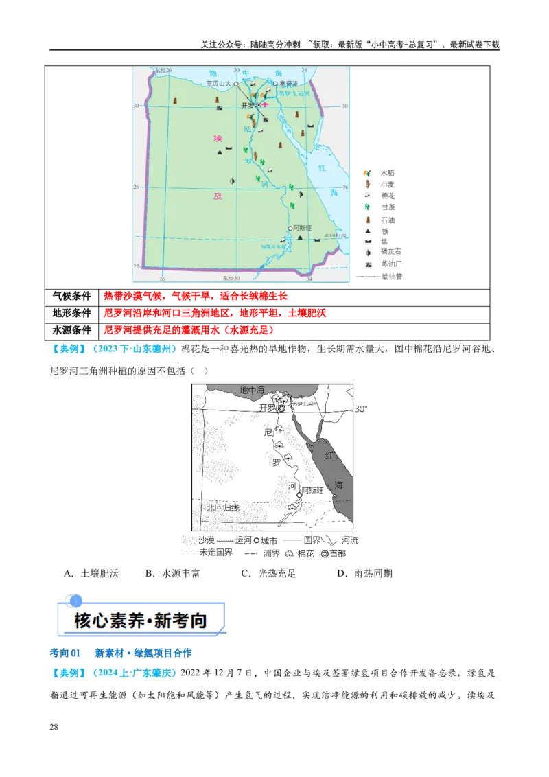 专题13日本和埃及（讲义）（原卷版）_02中考总复习（2026版更新中）_09-地理-中考总复习_2024年中考复习资料_一轮复习_❤2024年中考地理一轮复习讲练测（全国通用）_配套讲义