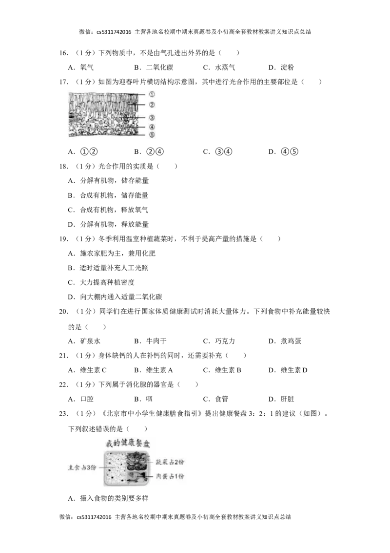 北京市昌平区2023-2024学年七年级上学期期末生物试卷(1)_北京初中期末题_C605-京七八九_B京生物七八九_北京7上生物_2022-2024_北京生物7上期末