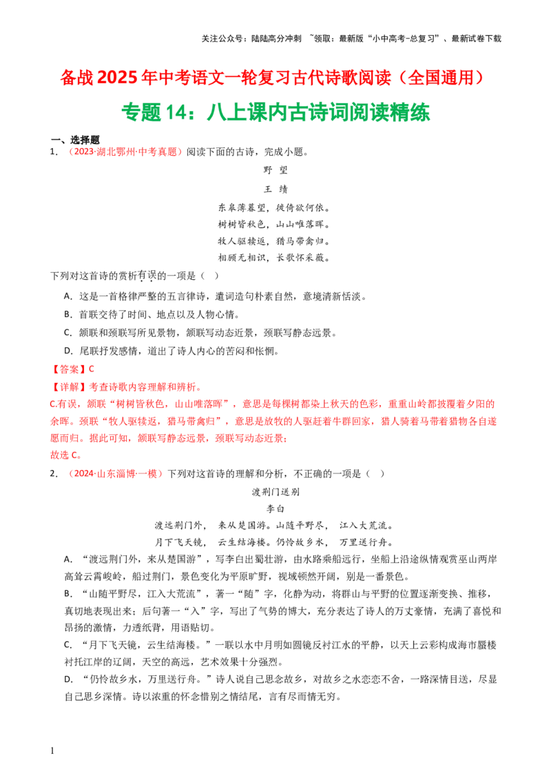 专题14：八上课内古诗词精练-备战2025年中考语文一轮复习古代诗歌阅读（全国通用）解析版_02中考总复习（2026版更新中）_01-语文-中考总复习_2025年中考资料_中考文言文专项