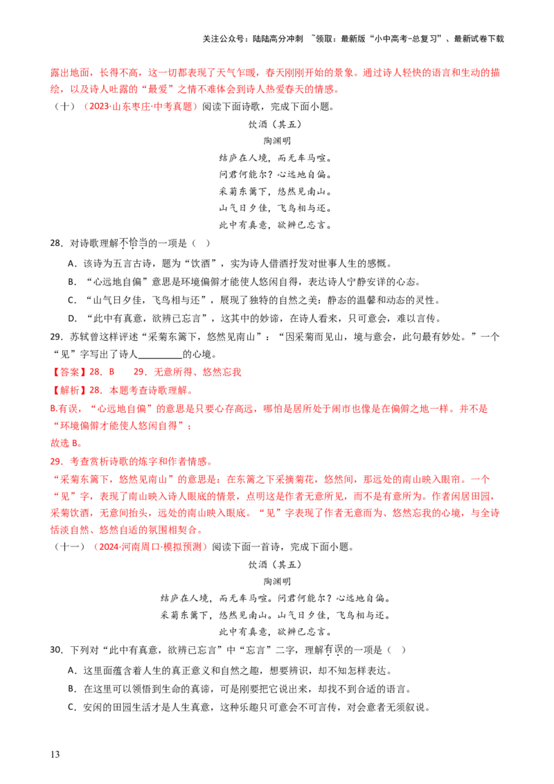 专题14：八上课内古诗词精练-备战2025年中考语文一轮复习古代诗歌阅读（全国通用）解析版_02中考总复习（2026版更新中）_01-语文-中考总复习_2025年中考资料_中考文言文专项