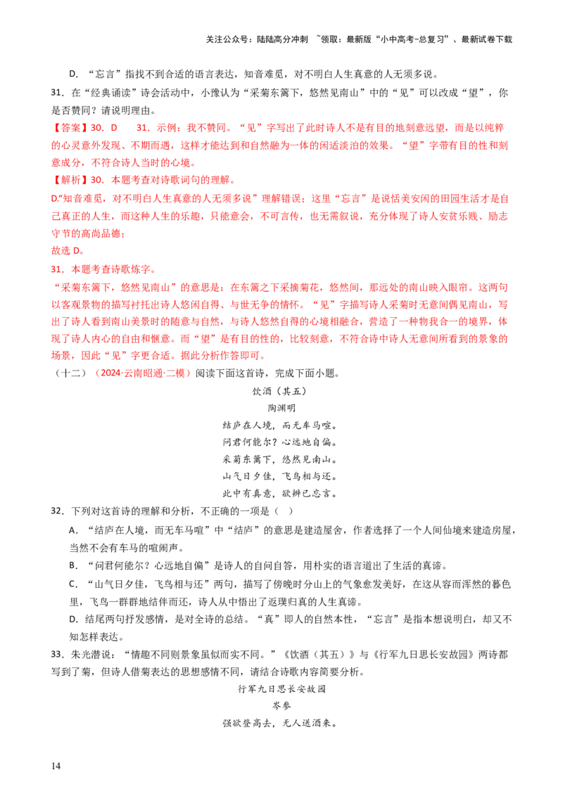 专题14：八上课内古诗词精练-备战2025年中考语文一轮复习古代诗歌阅读（全国通用）解析版_02中考总复习（2026版更新中）_01-语文-中考总复习_2025年中考资料_中考文言文专项