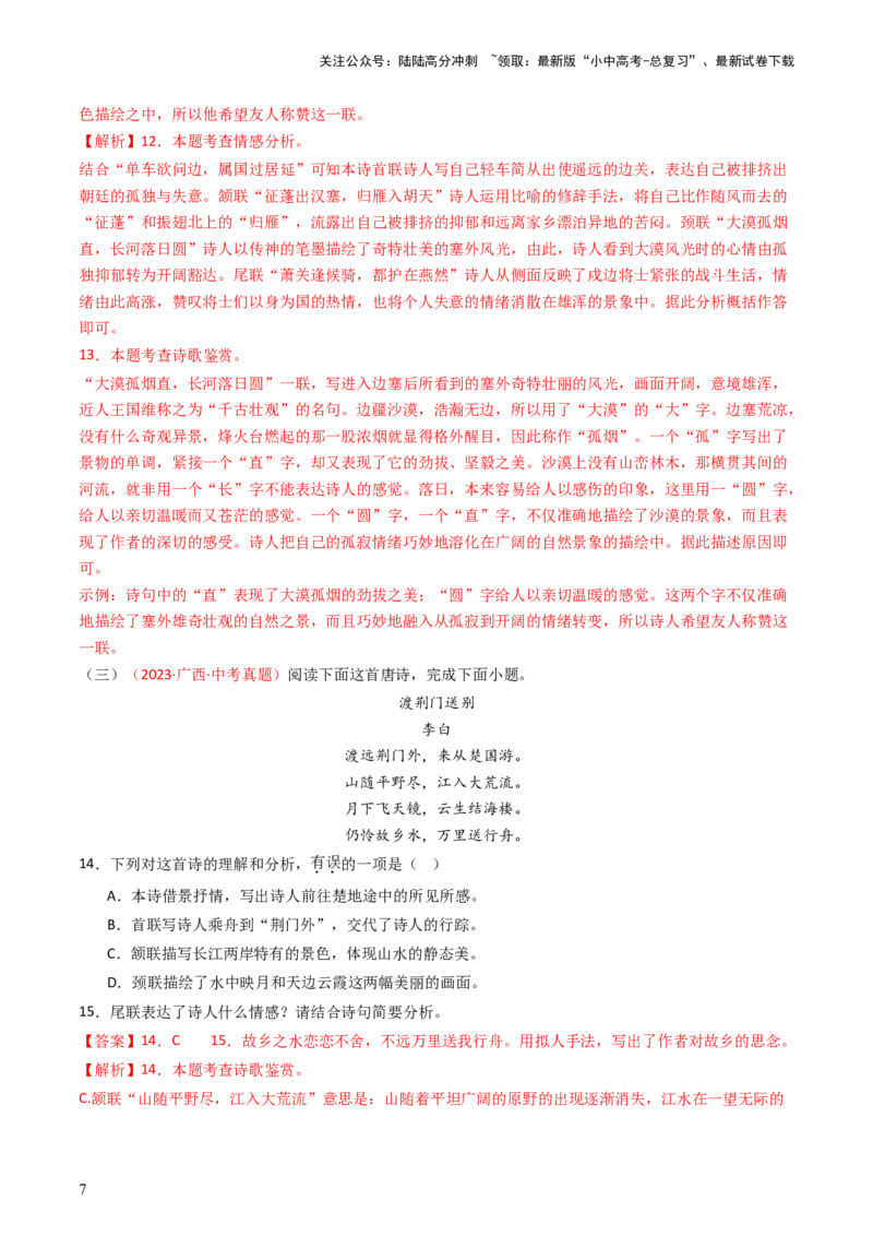 专题14：八上课内古诗词精练-备战2025年中考语文一轮复习古代诗歌阅读（全国通用）解析版_02中考总复习（2026版更新中）_01-语文-中考总复习_2025年中考资料_中考文言文专项
