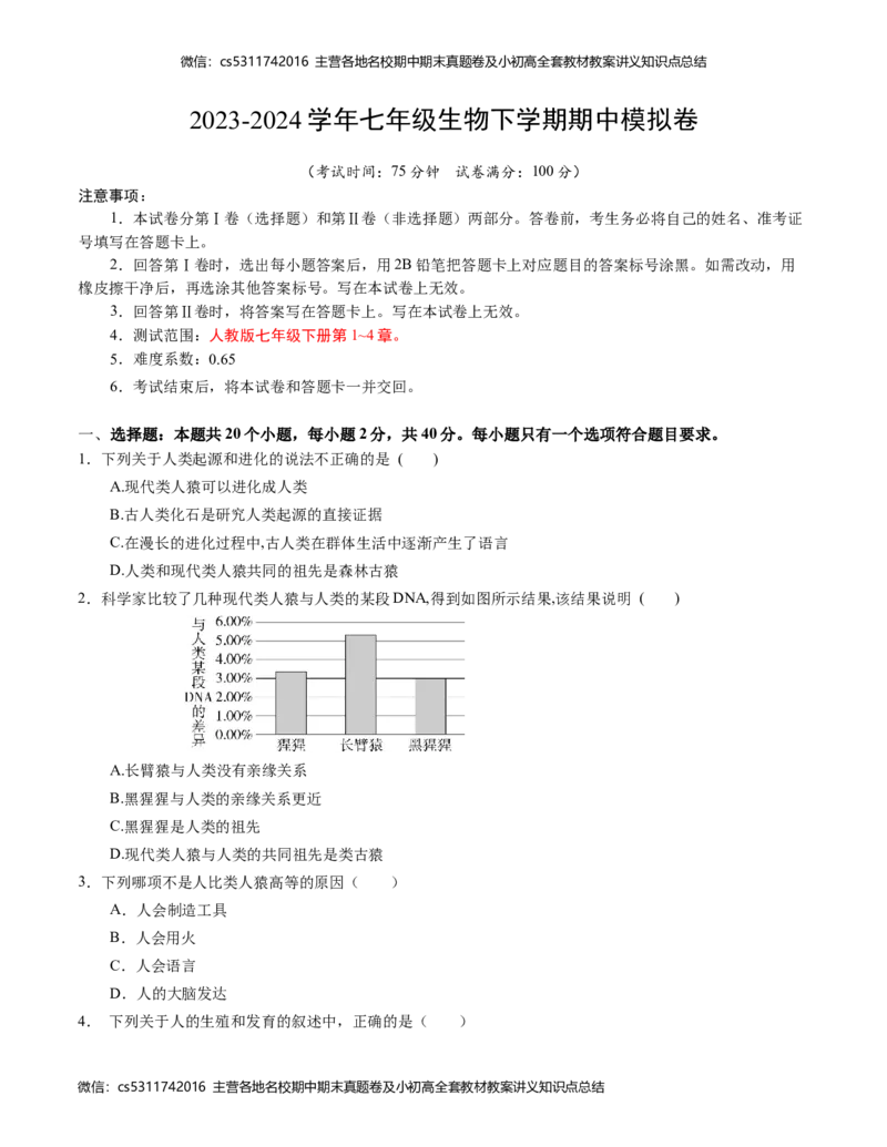 七年级生物期中模拟卷（考试版A4）测试范围：第1~4章（人教版）(1)_北京初中期末题_C605-京七八九_B京生物七八九_北京7下生物_2022-2024_北京生物7下期中
