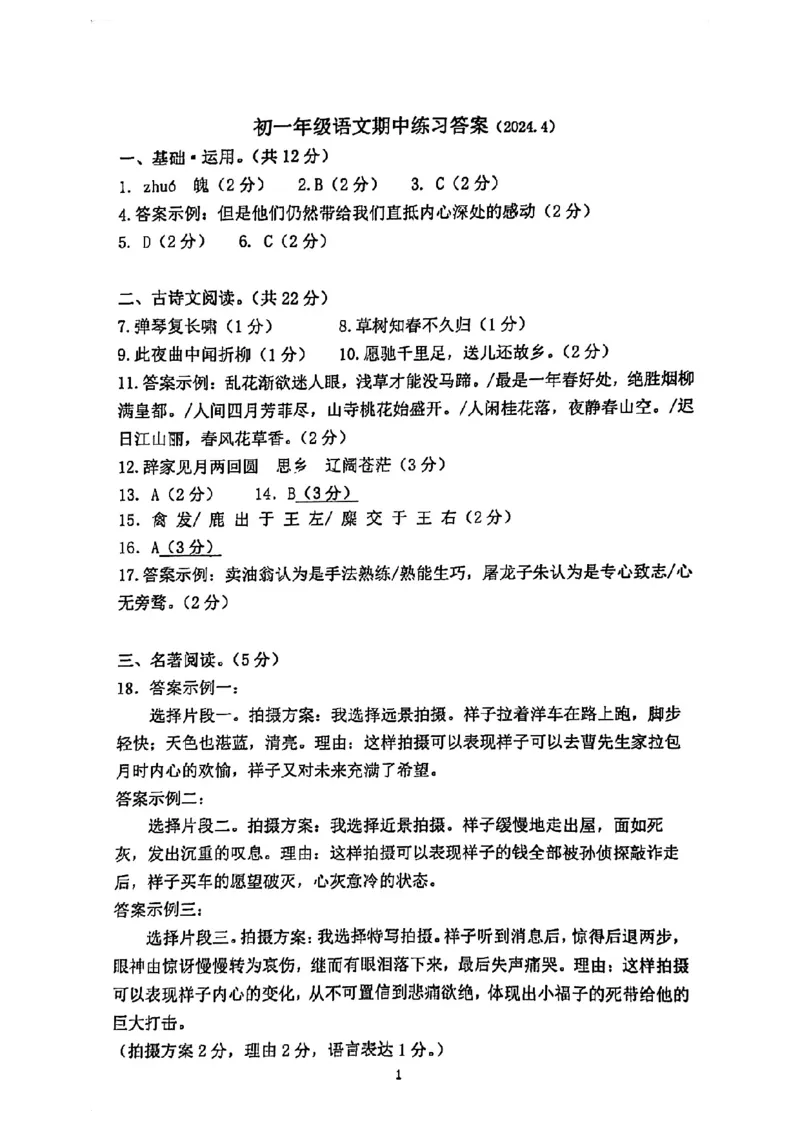 2024北京人大附中初一（下）期中语文参考答案(1)_北京初中期末题_C605-京七八九_B语文七八九_北京语文七下_2022-2024_北京语文7下期中