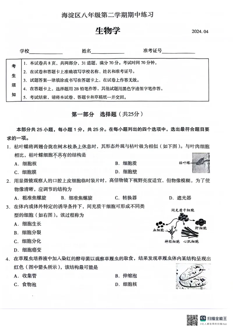 生物(1)_北京初中期末题_C605-京七八九_B京生物七八九_北京八下生物_北京市海淀区2023-2024学年八年级下学期期中生物试题_北京市海淀区2023-2024学年第二学期八年级期中生物试题PDF含答案