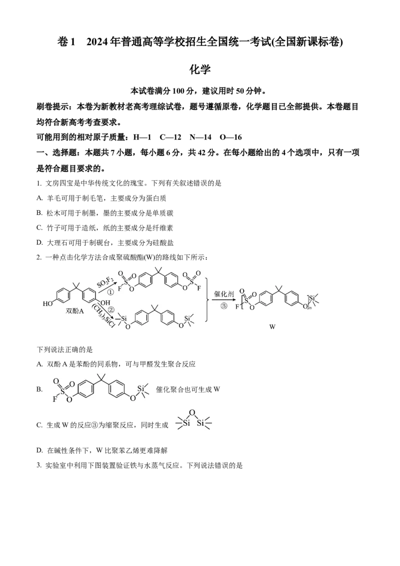 2024年高考化学真题（新课标）（原卷版）_全国卷+地方卷_5.化学_1.化学高考真题试卷_2024年高考-化学_2024年高考化学真题（新课标）