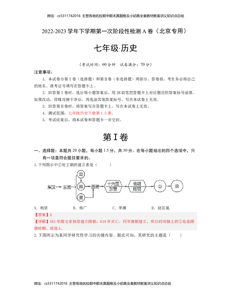 2022-2023学年七年级历史下学期第一次阶段性检测A卷（北京专用）（全解全析）(1)_北京初中期末题_C605-京七八九_B京历史七八九_北京7下历史_2022-2024_北京历史7下月考