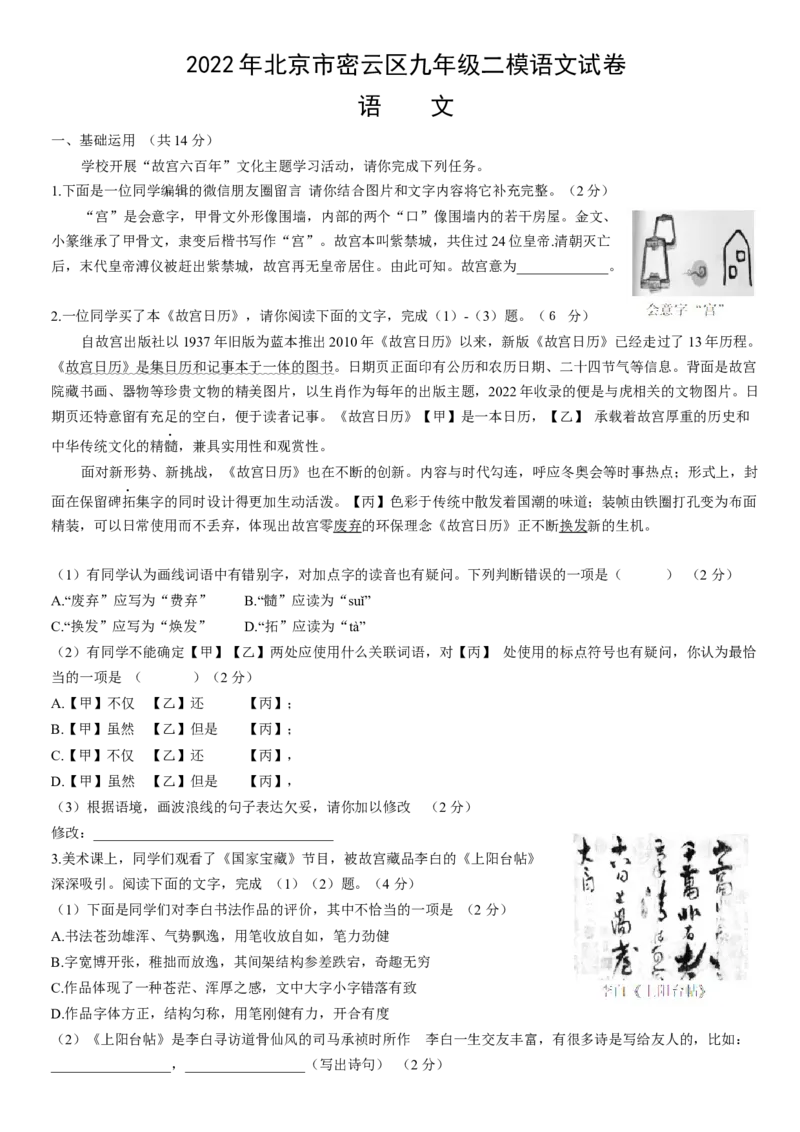 2022年北京市密云区中考二模语文试卷(1)_北京初中期末题_C605-京七八九_B语文七八九_北京9下语文_2022-2023前