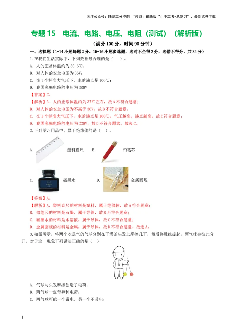 专题15电流、电路、电压、电阻（测试）（解析版）_02中考总复习（2026版更新中）_04-物理-中考总复习_2024年中考复习资料_一轮复习_配套练习（原卷版+解析版）