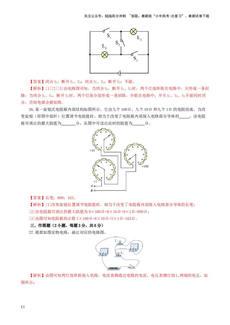 专题15电流、电路、电压、电阻（测试）（解析版）_02中考总复习（2026版更新中）_04-物理-中考总复习_2024年中考复习资料_一轮复习_配套练习（原卷版+解析版）