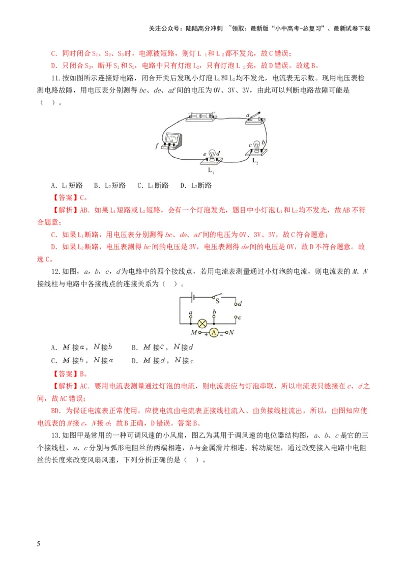 专题15电流、电路、电压、电阻（测试）（解析版）_02中考总复习（2026版更新中）_04-物理-中考总复习_2024年中考复习资料_一轮复习_配套练习（原卷版+解析版）