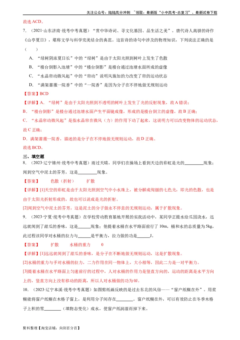 专题13内能13.1分子热运动（教师版）_02中考总复习（2026版更新中）_04-物理-中考总复习_2024年中考复习资料_专项复习资料_完三年（2021&mdash;2023）中考真题分项精编（全国通用）