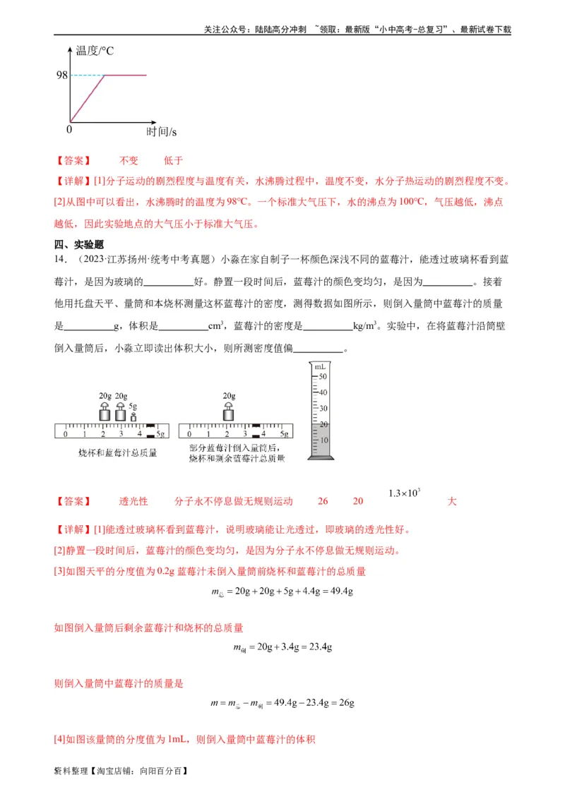 专题13内能13.1分子热运动（教师版）_02中考总复习（2026版更新中）_04-物理-中考总复习_2024年中考复习资料_专项复习资料_完三年（2021&mdash;2023）中考真题分项精编（全国通用）