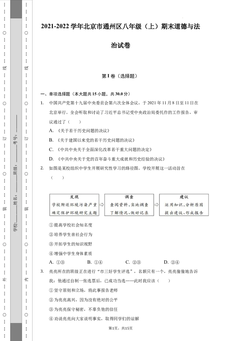北京市通州区2021-2022学年八年级上学期期末质量检测道德与法治试卷(1)_北京初中期末题_C605-京七八九_B京市道德与法治七八九_道法_北京8上道法_北京道法8上期末