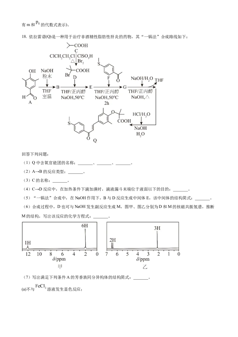 2025年高考化学真题（河北自主命题）（原卷版）_全国卷+地方卷_5.化学_1.化学高考真题试卷_2025年高考-化学_2025年河北自主命题