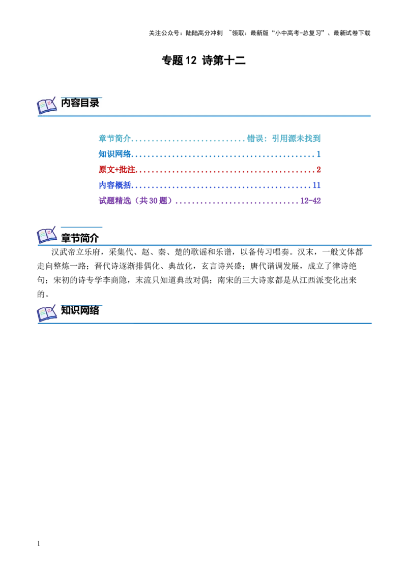 专题12诗第十二-2024年中考语文复习之《经典常谈》章节阅读与训练（原卷版）_02中考总复习（2026版更新中）_01-语文-中考总复习_2024年中考资料_专项复习资料
