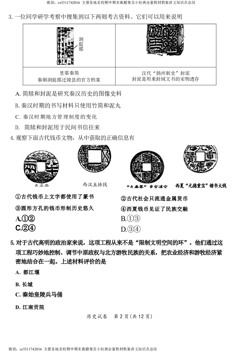 2024年北京市东城区中考二模历史试题(1)_北京初中期末题_C605-京七八九_B京历史七八九_北京9下历史（含中考模拟）_北京历史9下二模_2024年北京市东城区中考二模历史试题