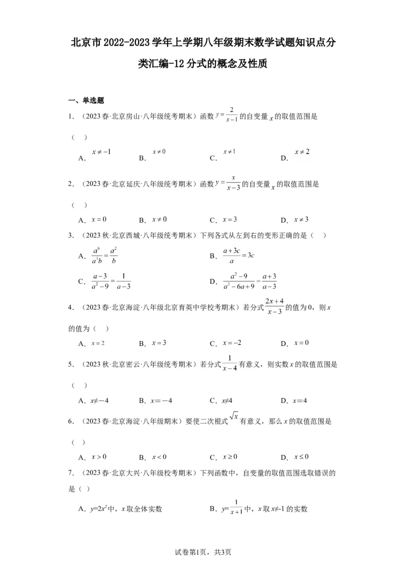 北京市2022-2023学年上学期八年级期末数学试题知识点分类汇编-分式的概念及性质(1)_北京初中期末题_C605-京七八九_B京市数学七八九_北京数学八上_2022-2023