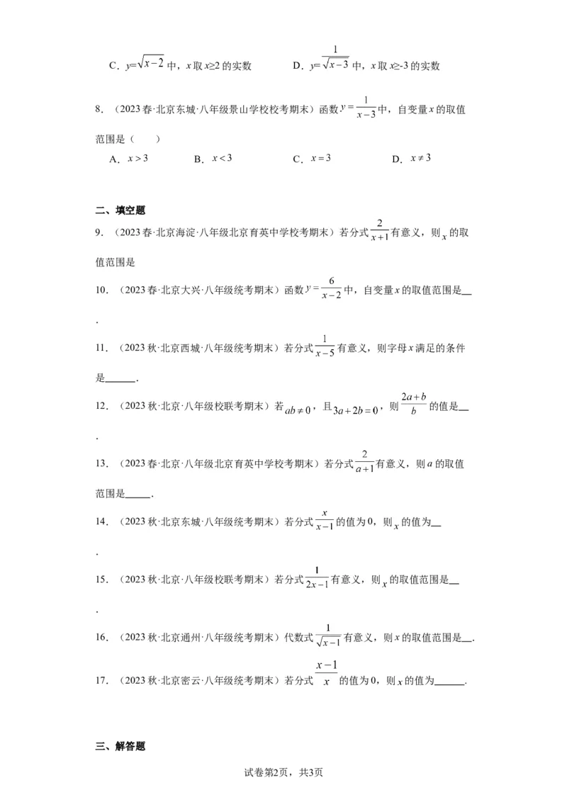 北京市2022-2023学年上学期八年级期末数学试题知识点分类汇编-分式的概念及性质(1)_北京初中期末题_C605-京七八九_B京市数学七八九_北京数学八上_2022-2023