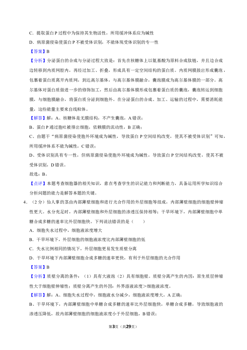 2024年高考生物真题（山东自主命题）（解析版）_全国卷+地方卷_6.生物_1.生物高考真题试卷_2024年高考-生物_2024年山东自主命题-生物