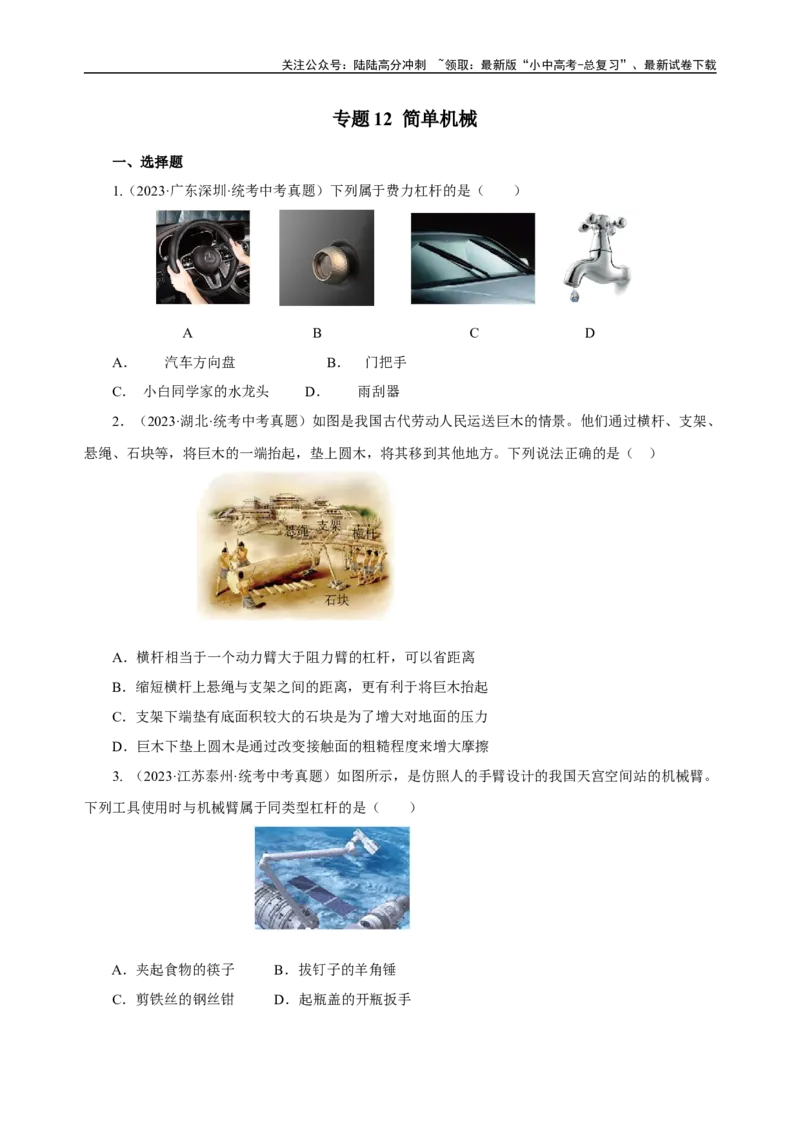 专题12简单机械（真题训练）-2024物理中考一轮复习精品资料（原卷版）_02中考总复习（2026版更新中）_04-物理-中考总复习_2024年中考复习资料_一轮复习_配套练习