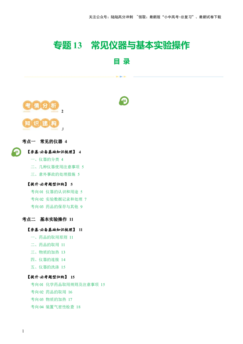 专题13常见仪器与基本实验操作（讲义）-2024年中考化学一轮复习讲练测（全国通用）（解析版）_02中考总复习（2026版更新中）_05-化学-中考总复习_2024年中考复习资料_一轮复习资料