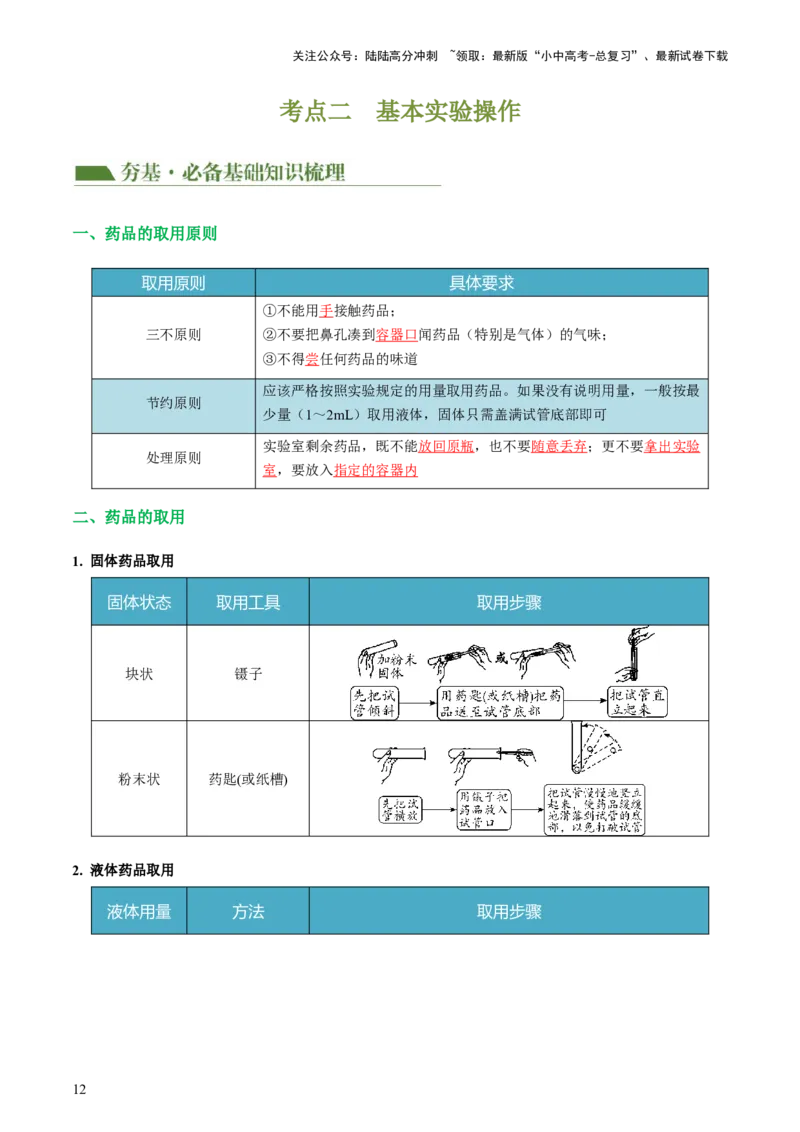 专题13常见仪器与基本实验操作（讲义）-2024年中考化学一轮复习讲练测（全国通用）（解析版）_02中考总复习（2026版更新中）_05-化学-中考总复习_2024年中考复习资料_一轮复习资料
