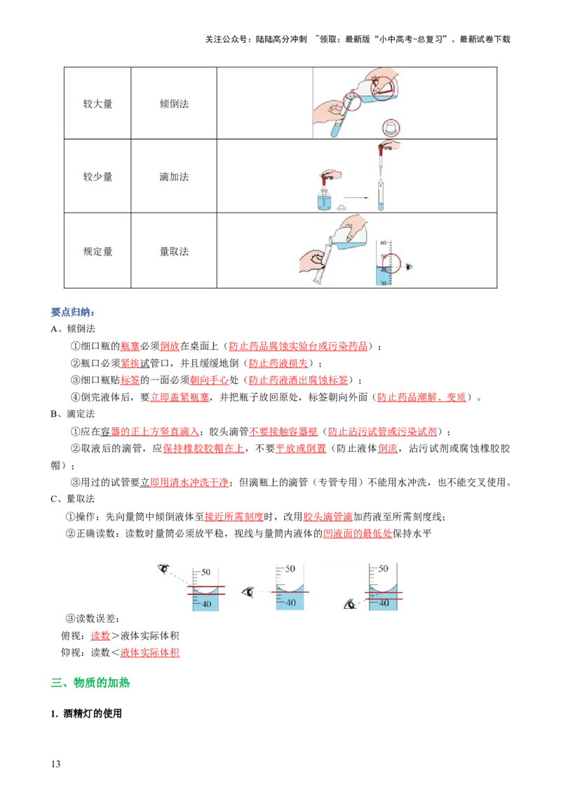 专题13常见仪器与基本实验操作（讲义）-2024年中考化学一轮复习讲练测（全国通用）（解析版）_02中考总复习（2026版更新中）_05-化学-中考总复习_2024年中考复习资料_一轮复习资料
