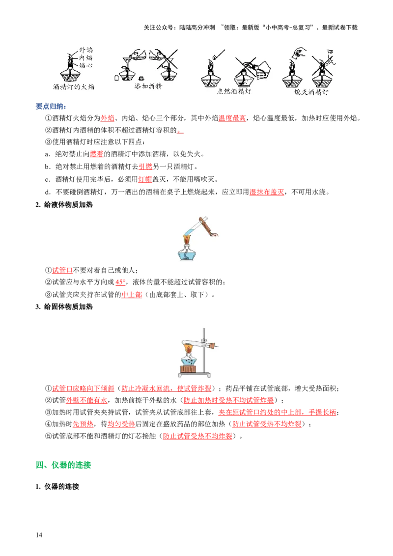 专题13常见仪器与基本实验操作（讲义）-2024年中考化学一轮复习讲练测（全国通用）（解析版）_02中考总复习（2026版更新中）_05-化学-中考总复习_2024年中考复习资料_一轮复习资料
