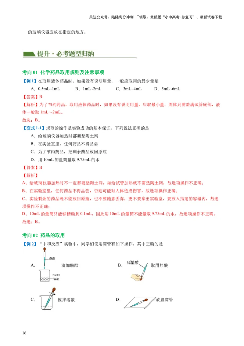 专题13常见仪器与基本实验操作（讲义）-2024年中考化学一轮复习讲练测（全国通用）（解析版）_02中考总复习（2026版更新中）_05-化学-中考总复习_2024年中考复习资料_一轮复习资料
