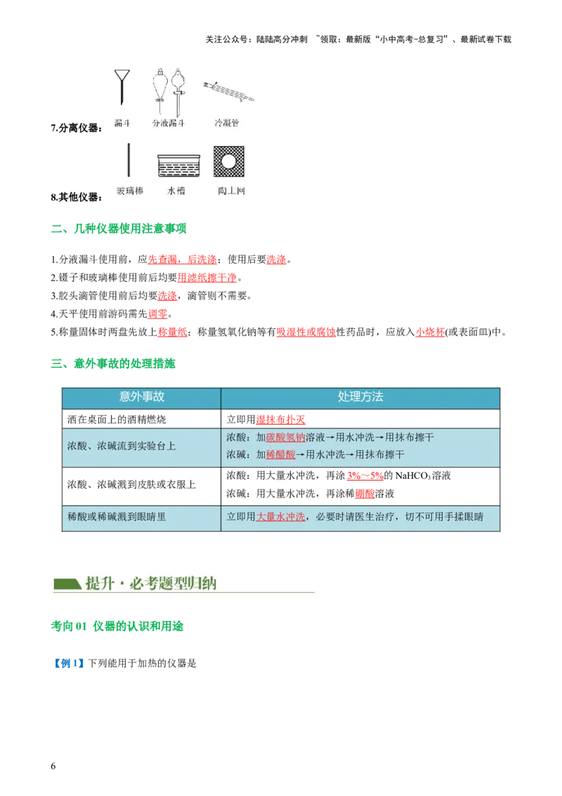 专题13常见仪器与基本实验操作（讲义）-2024年中考化学一轮复习讲练测（全国通用）（解析版）_02中考总复习（2026版更新中）_05-化学-中考总复习_2024年中考复习资料_一轮复习资料