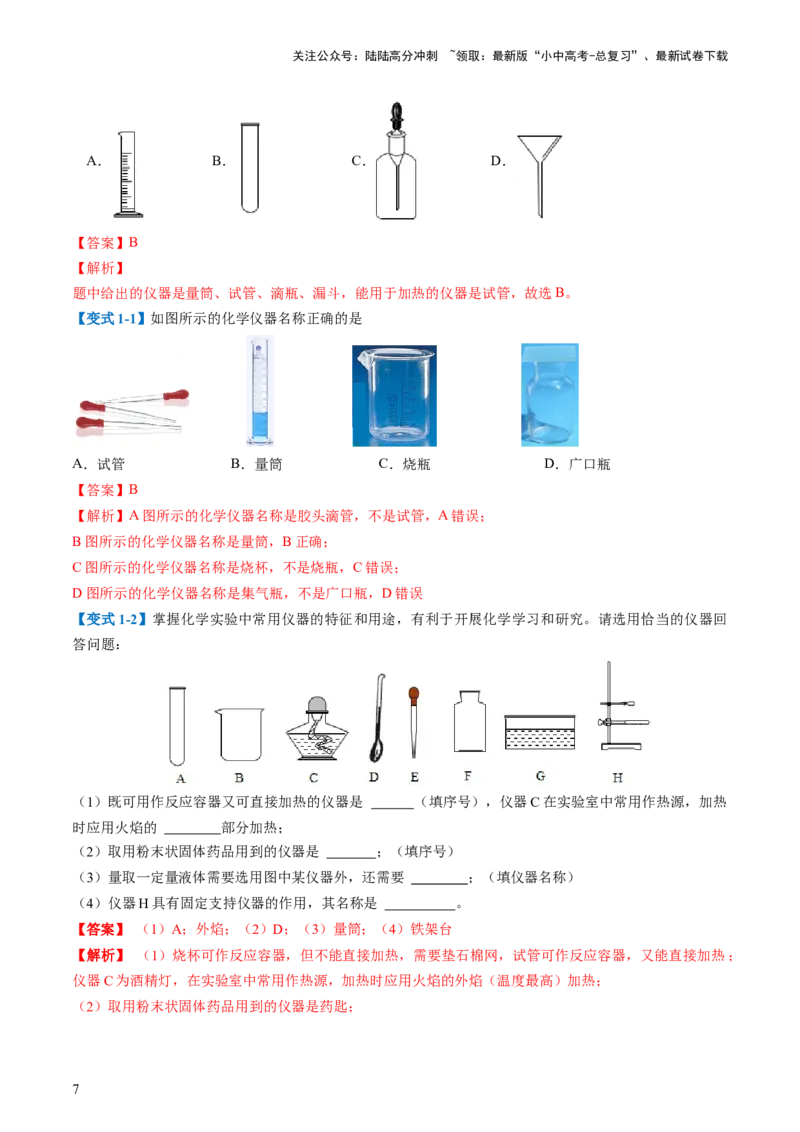 专题13常见仪器与基本实验操作（讲义）-2024年中考化学一轮复习讲练测（全国通用）（解析版）_02中考总复习（2026版更新中）_05-化学-中考总复习_2024年中考复习资料_一轮复习资料