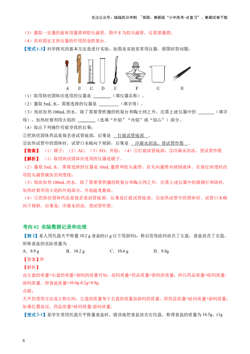 专题13常见仪器与基本实验操作（讲义）-2024年中考化学一轮复习讲练测（全国通用）（解析版）_02中考总复习（2026版更新中）_05-化学-中考总复习_2024年中考复习资料_一轮复习资料