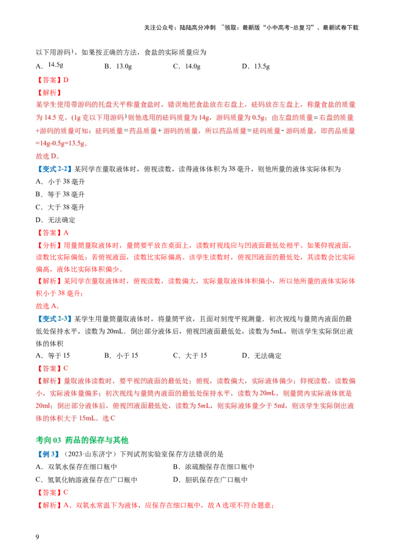 专题13常见仪器与基本实验操作（讲义）-2024年中考化学一轮复习讲练测（全国通用）（解析版）_02中考总复习（2026版更新中）_05-化学-中考总复习_2024年中考复习资料_一轮复习资料