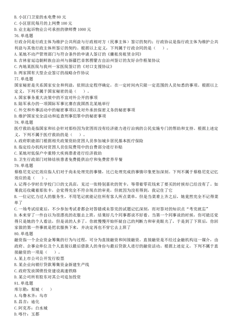 2018年新疆巴音郭楞蒙古自治州面向社会公开招聘事业单位工作人员笔试《行政职业能力测验》题（网友回忆版）_26事业职测+综合_闲鱼2026事业单位职测+综合_职测+综合真题合集ABCDE