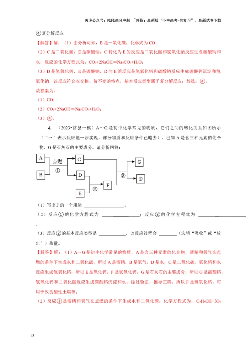 专题13物质推断（解析版）_02中考总复习（2026版更新中）_05-化学-中考总复习_2024年中考复习资料_二轮复习资料_2024年中考化学二轮专项复习核心考点讲解与必刷题型