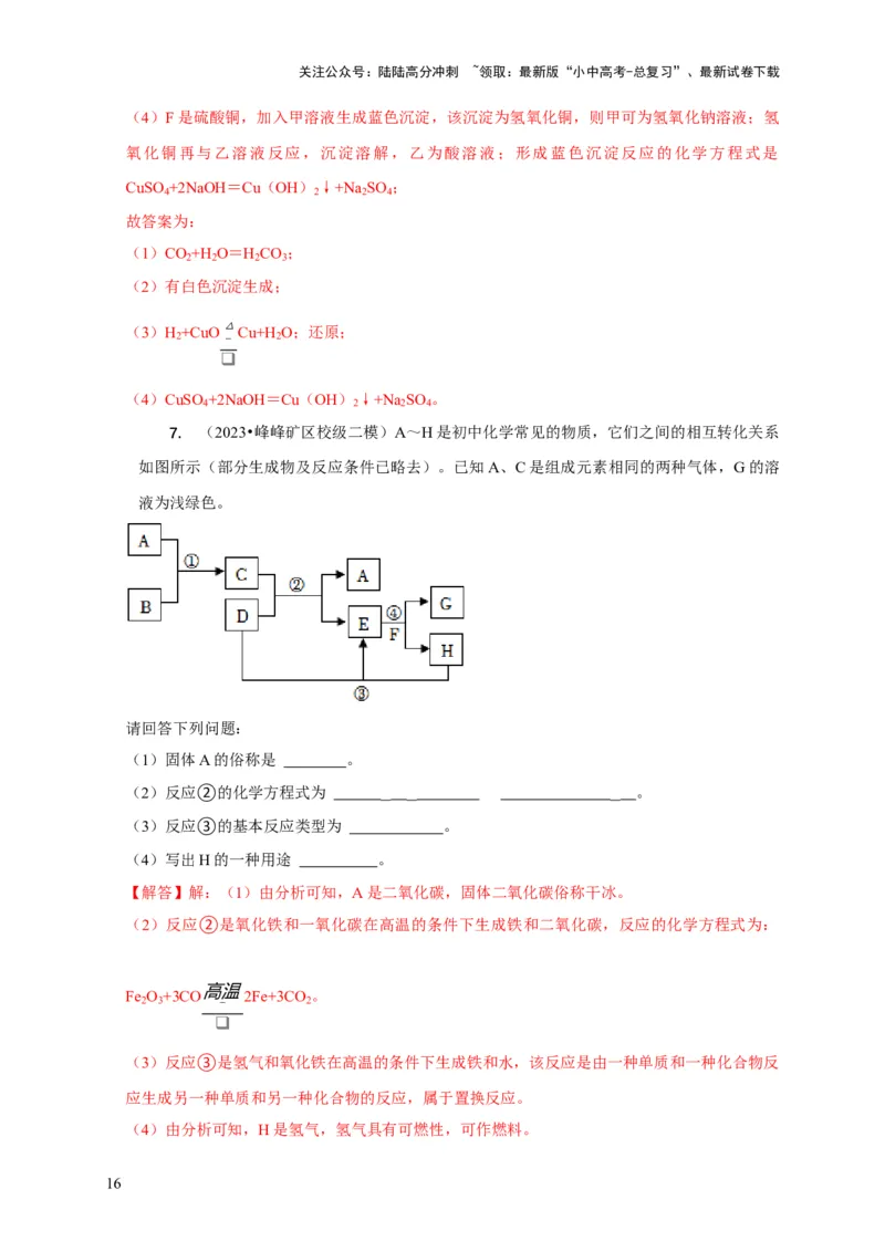 专题13物质推断（解析版）_02中考总复习（2026版更新中）_05-化学-中考总复习_2024年中考复习资料_二轮复习资料_2024年中考化学二轮专项复习核心考点讲解与必刷题型