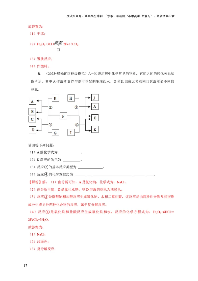 专题13物质推断（解析版）_02中考总复习（2026版更新中）_05-化学-中考总复习_2024年中考复习资料_二轮复习资料_2024年中考化学二轮专项复习核心考点讲解与必刷题型
