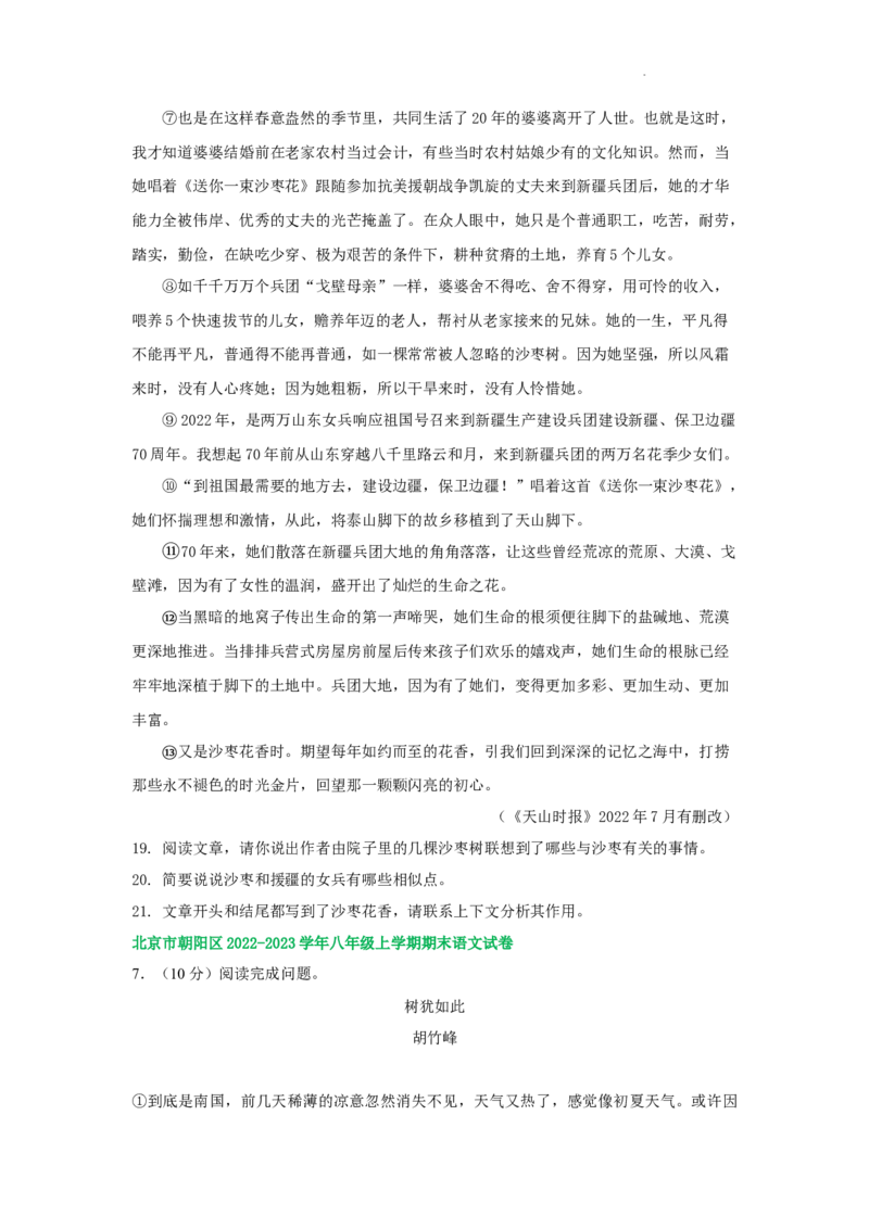 北京市部分区2022-2023学年八年级上学期语文期末试卷分类汇编：文学类文本阅读专题(1)_北京初中期末题_C605-京七八九_B语文七八九_北京语文八上_2022-2023