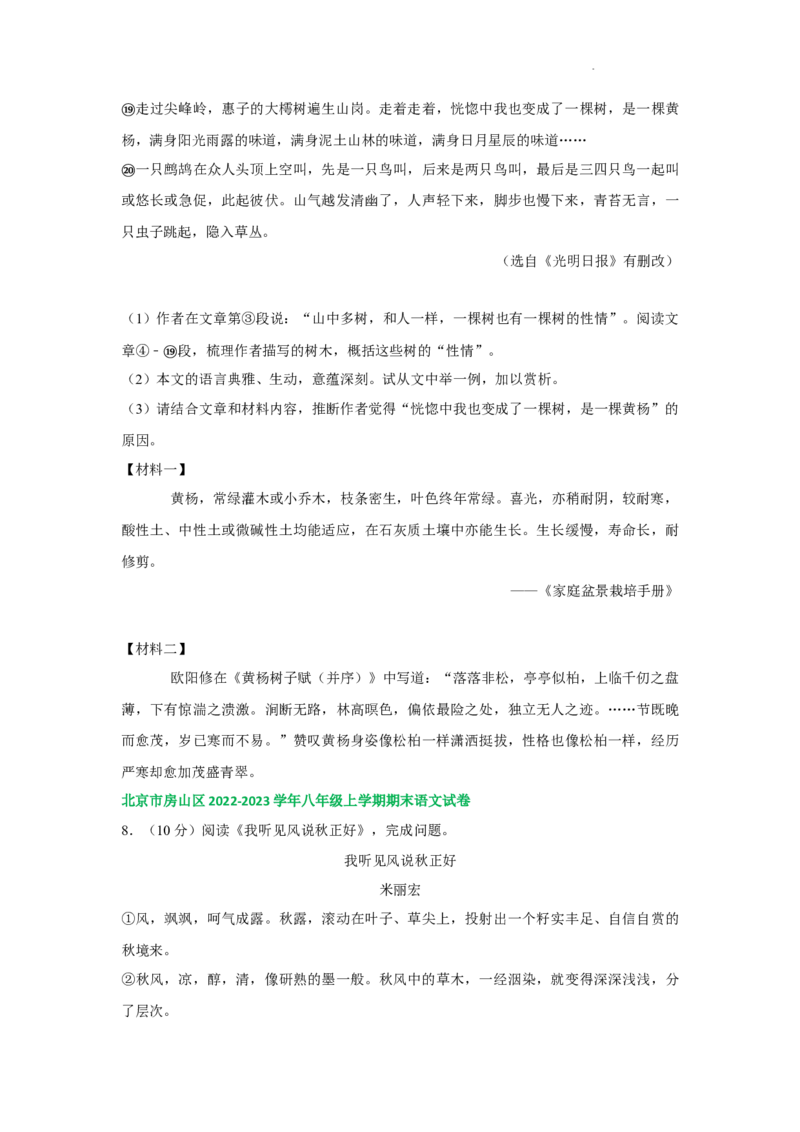 北京市部分区2022-2023学年八年级上学期语文期末试卷分类汇编：文学类文本阅读专题(1)_北京初中期末题_C605-京七八九_B语文七八九_北京语文八上_2022-2023
