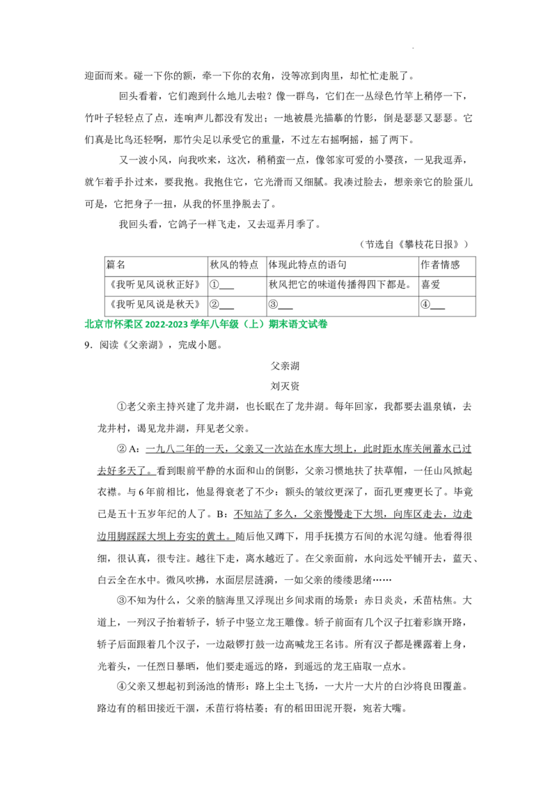 北京市部分区2022-2023学年八年级上学期语文期末试卷分类汇编：文学类文本阅读专题(1)_北京初中期末题_C605-京七八九_B语文七八九_北京语文八上_2022-2023