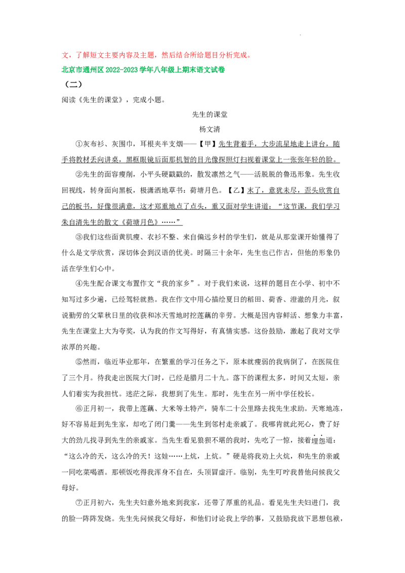 北京市部分区2022-2023学年八年级上学期语文期末试卷分类汇编：文学类文本阅读专题(1)_北京初中期末题_C605-京七八九_B语文七八九_北京语文八上_2022-2023