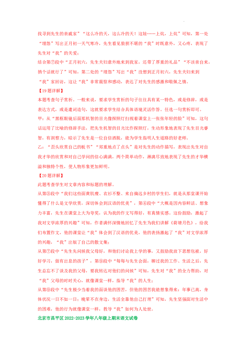 北京市部分区2022-2023学年八年级上学期语文期末试卷分类汇编：文学类文本阅读专题(1)_北京初中期末题_C605-京七八九_B语文七八九_北京语文八上_2022-2023