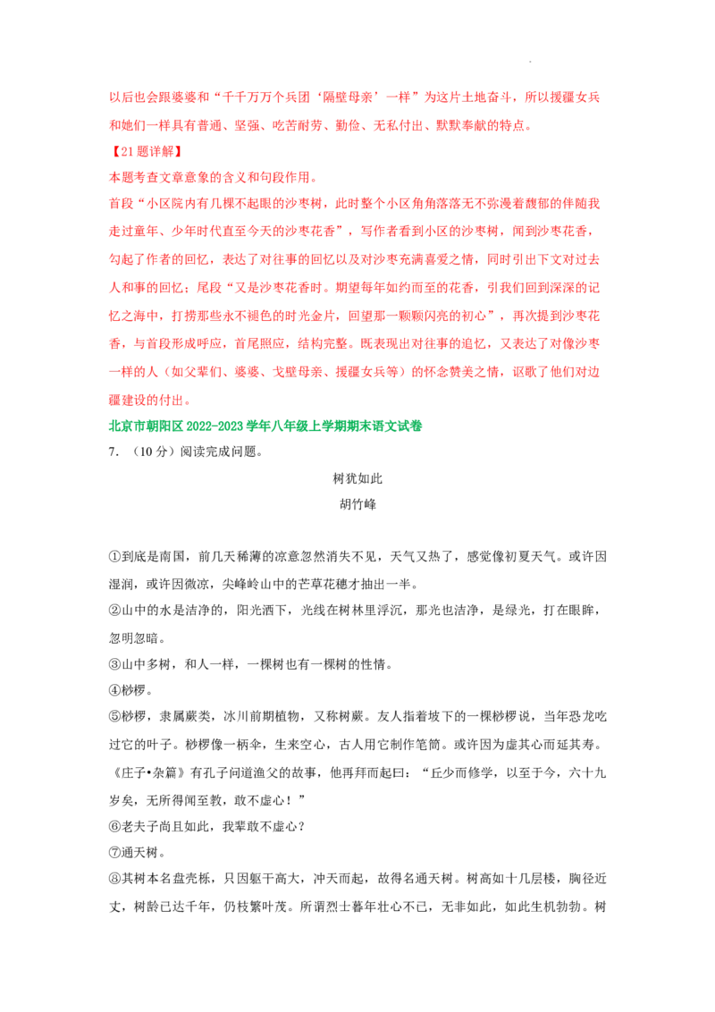 北京市部分区2022-2023学年八年级上学期语文期末试卷分类汇编：文学类文本阅读专题(1)_北京初中期末题_C605-京七八九_B语文七八九_北京语文八上_2022-2023