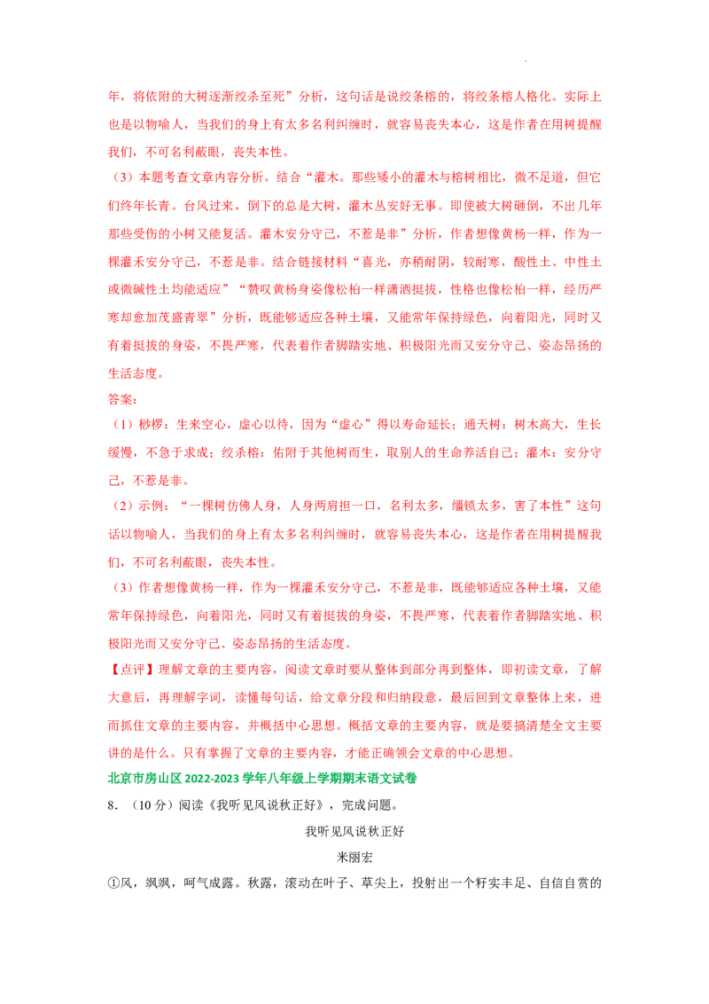 北京市部分区2022-2023学年八年级上学期语文期末试卷分类汇编：文学类文本阅读专题(1)_北京初中期末题_C605-京七八九_B语文七八九_北京语文八上_2022-2023