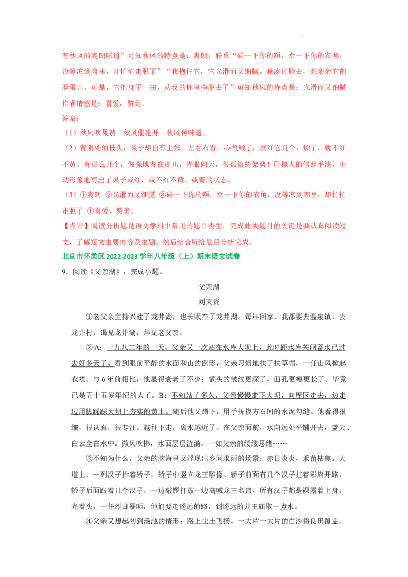 北京市部分区2022-2023学年八年级上学期语文期末试卷分类汇编：文学类文本阅读专题(1)_北京初中期末题_C605-京七八九_B语文七八九_北京语文八上_2022-2023